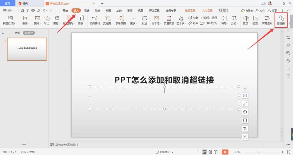 PPT怎么添加和取消超链接