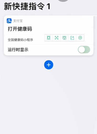 iPhone如何设置健康码快捷指令