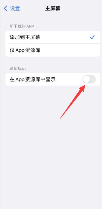 iPhone13app资源库怎么关闭或隐藏