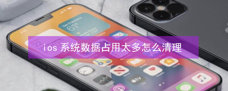 ios系统数据占用太多怎么清理