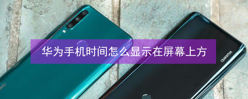 华为手机时间怎么显示在屏幕上方