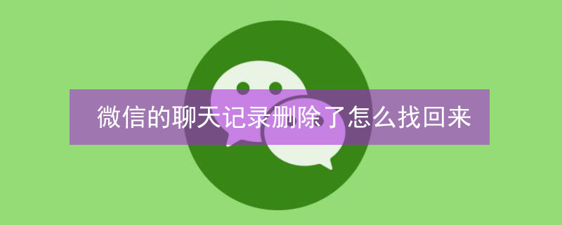 微信的聊天记录删除了怎么找回来