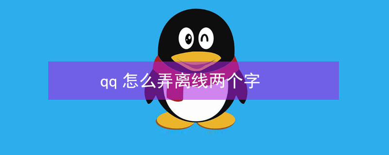qq怎么弄离线两个字