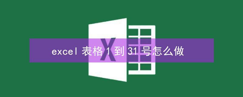 excel表格1到31号怎么做