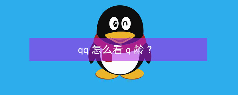 qq怎么看q龄?