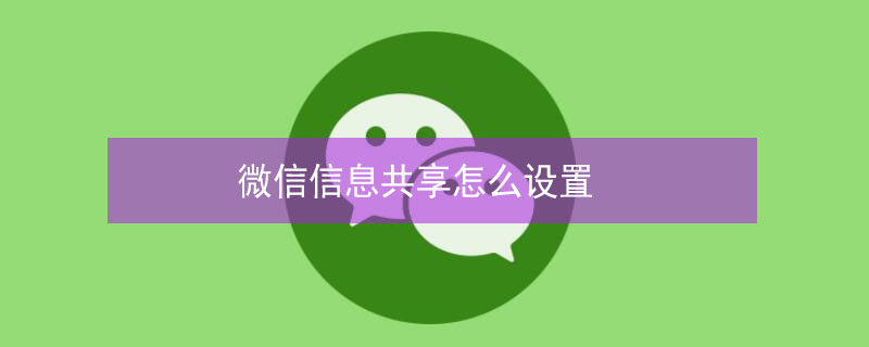 微信信息共享怎么设置