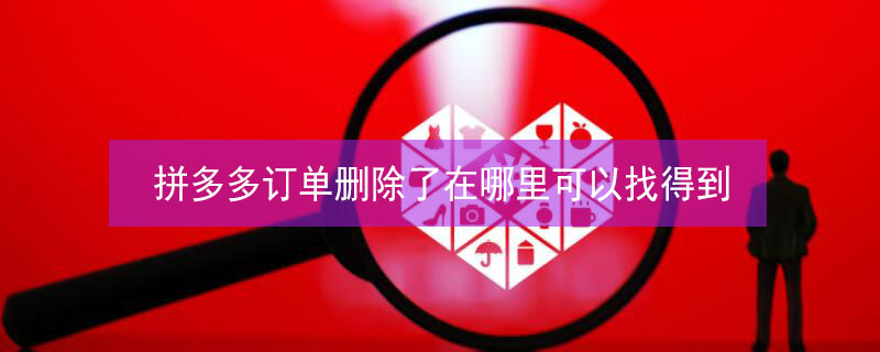 拼多多订单删除了在哪里可以找得到