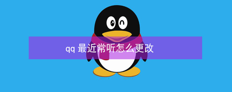 qq最近常听怎么更改