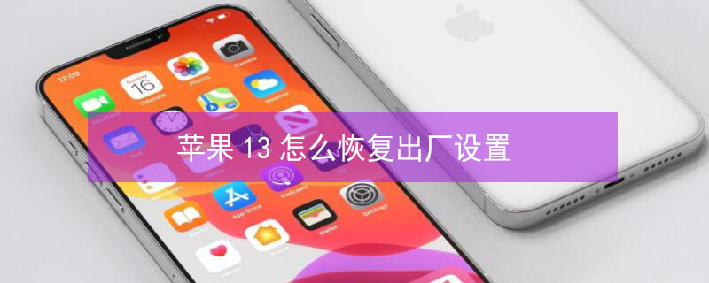 iPhone13怎么恢复出厂设置