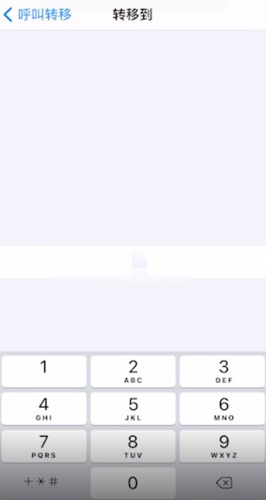 iPhone手机呼叫转移怎么设置和取消