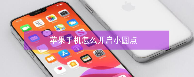 iPhone手机怎么开启小圆点