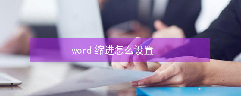 word缩进怎么设置