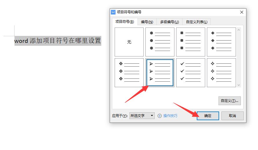 word添加项目符号在哪里设置