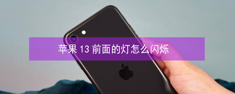 iPhone13前面的灯怎么闪烁