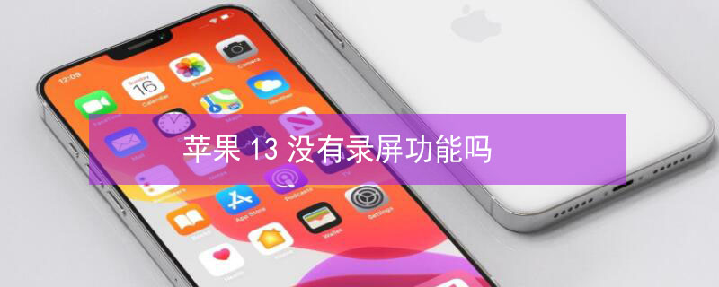 iPhone13没有录屏功能吗