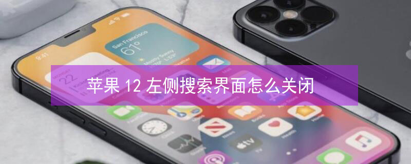 iPhone12左侧搜索界面怎么关闭