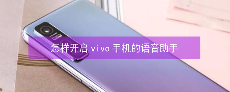 怎样开启vivo手机的语音助手