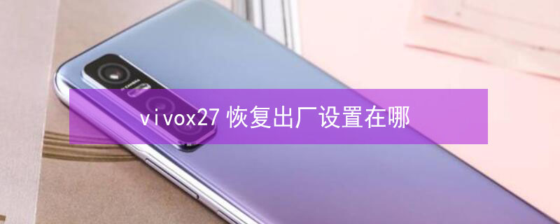 vivox27恢复出厂设置在哪