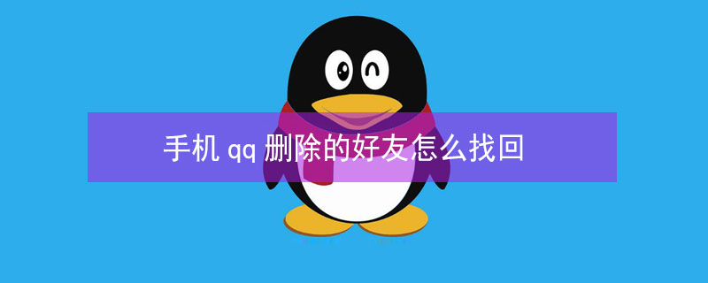 手机qq删除的好友怎么找回