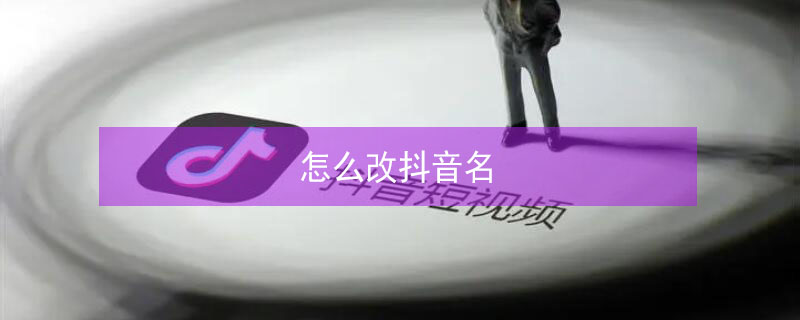 怎么改抖音名