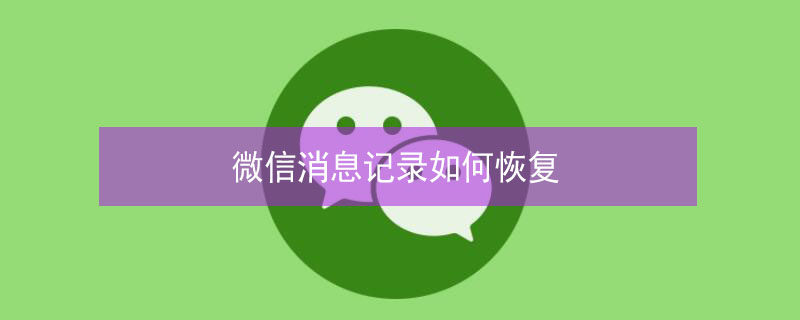 微信消息记录如何恢复