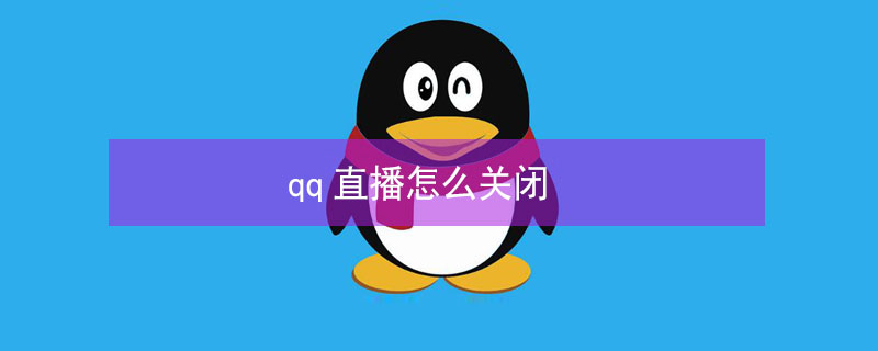 qq直播怎么关闭