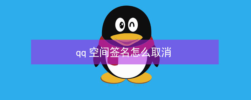 qq空间签名怎么取消