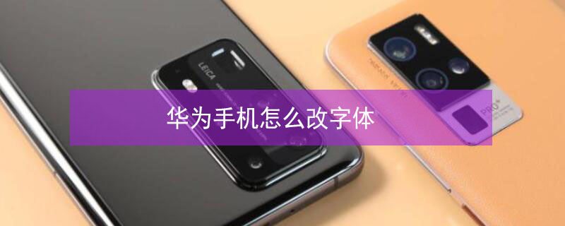华为手机怎么改字体
