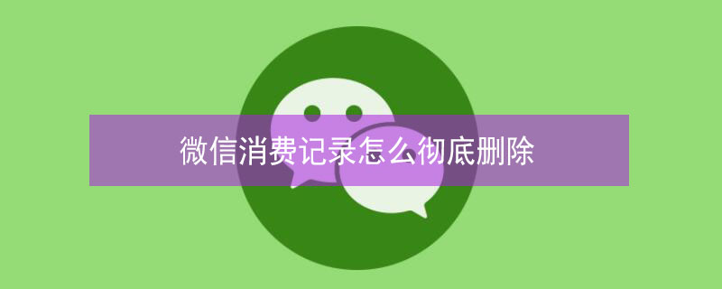 微信消费记录怎么彻底删除