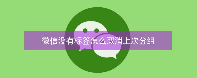 微信没有标签怎么取消上次分组