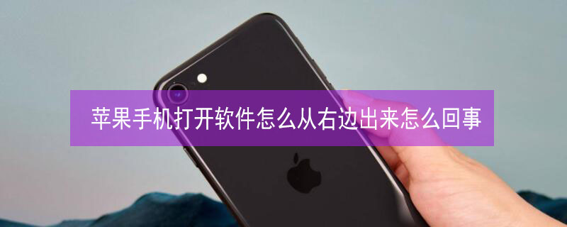 iPhone手机打开软件怎么从右边出来怎么回事