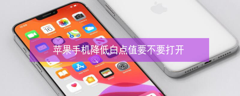 iPhone手机降低白点值要不要打开