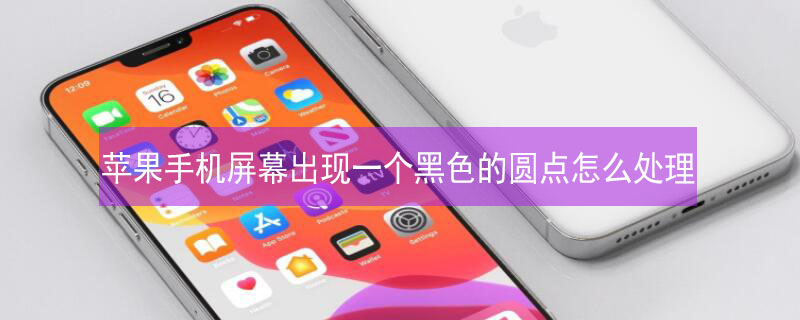 iPhone手机屏幕出现一个黑色的圆点怎么处理