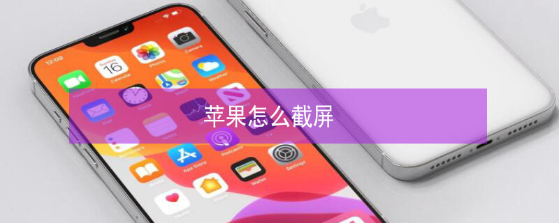 iPhone怎么截屏