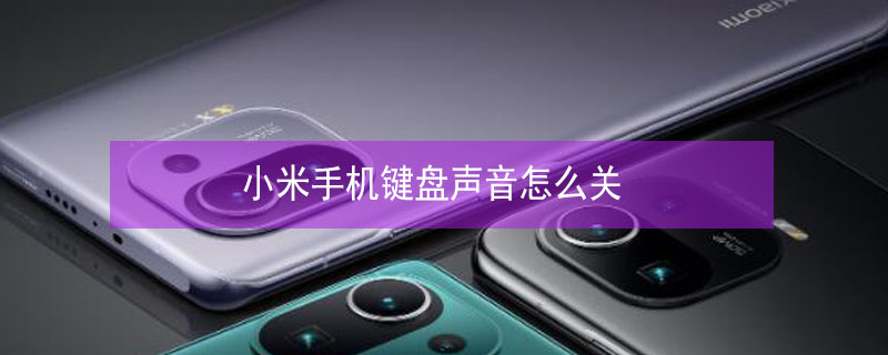 小米手机键盘声音怎么关