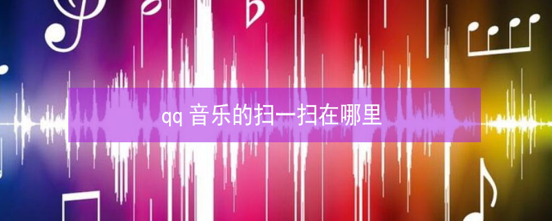 qq音乐的扫一扫在哪里