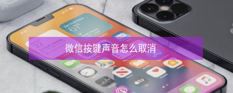 微信按键声音怎么取消