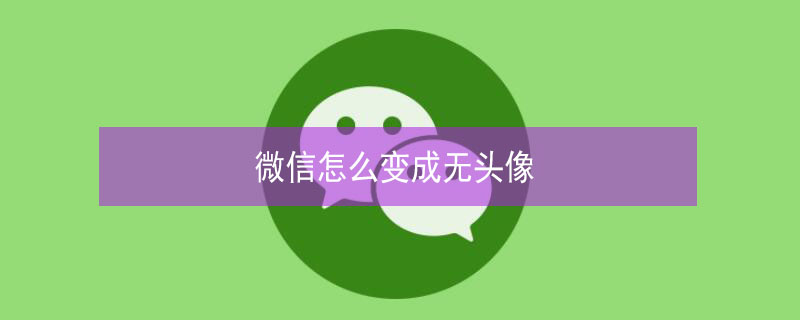 微信怎么变成无头像