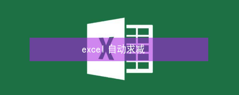 excel自动求减