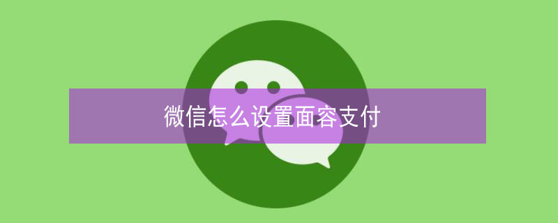 微信怎么设置面容支付