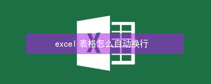 excel表格怎么自动换行