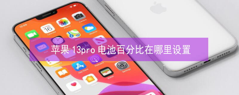 iPhone13pro电池百分比在哪里设置