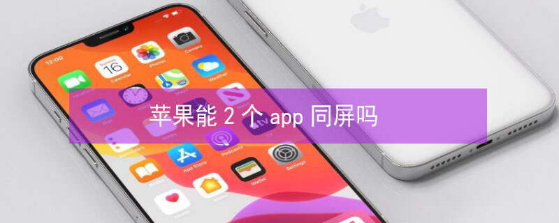 iPhone能2个app同屏吗