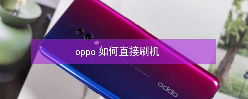 oppo如何直接刷机