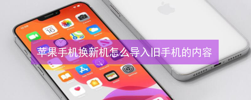 iPhone手机换新机怎么导入旧手机的内容