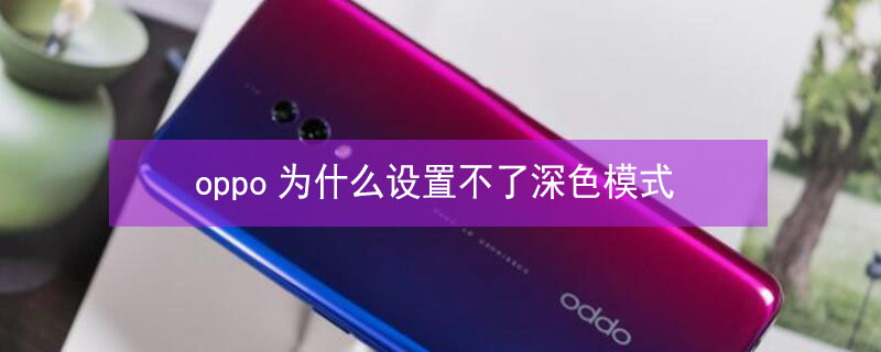 oppo为什么设置不了深色模式