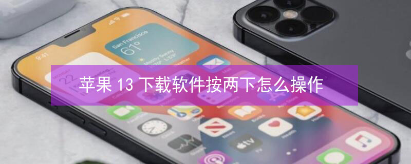 iPhone13下载软件按两下怎么操作