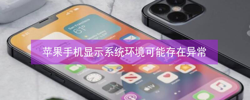 iPhone手机显示系统环境可能存在异常