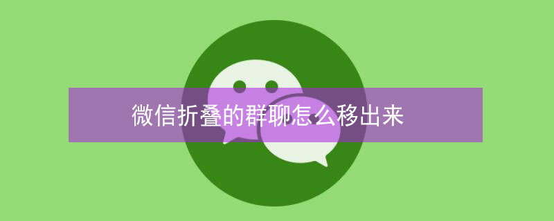 微信折叠的群聊怎么移出来