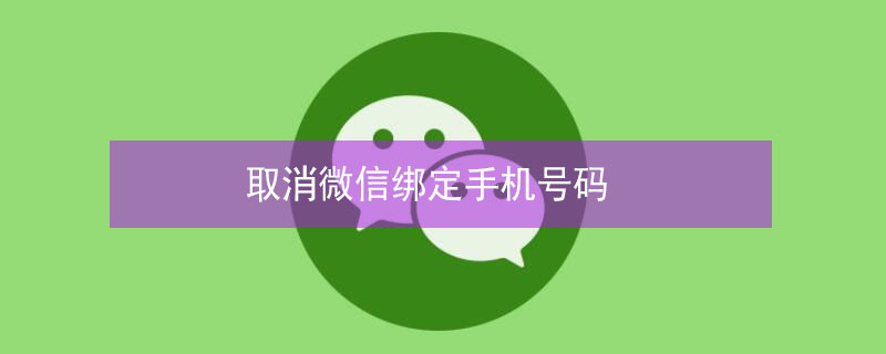 取消微信绑定手机号码